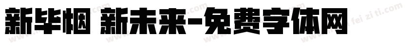 新毕烟 新未来字体转换